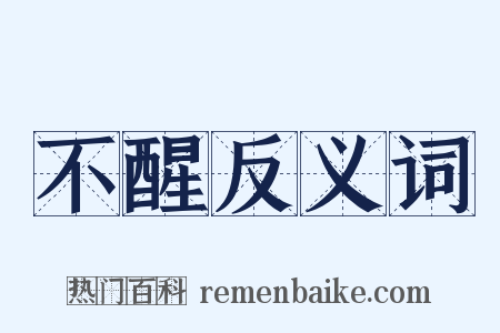 不醒反义词是什么意思的图片